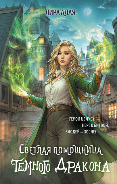 Светлая помощница темного дракона, Лира Алая