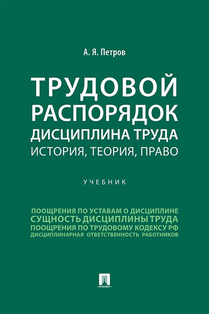 Трудовой распорядок. Дисциплина труда: история, теория, право. Учебник