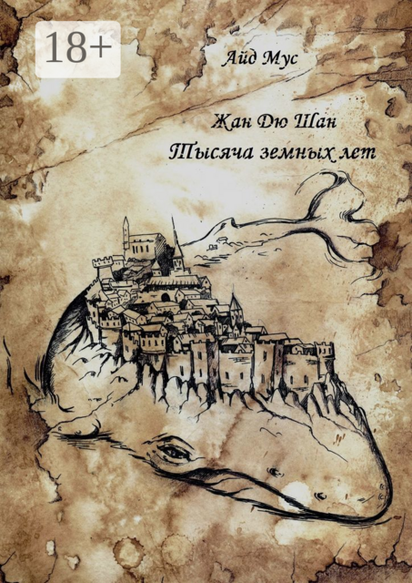 Жан Дю Шан. Тысяча земных лет, Айд Мус