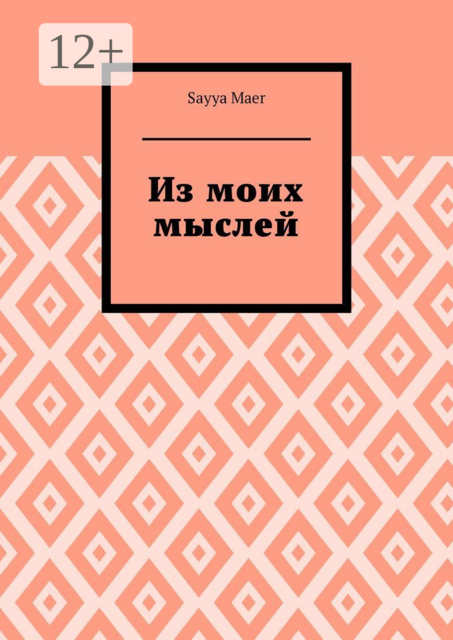 Из моих мыслей, Sayya Maer