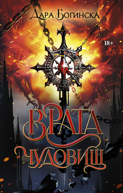 Врата чудовищ, Дара Богинска