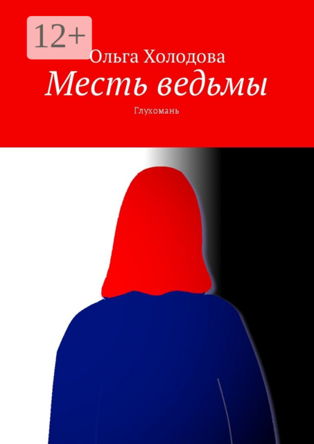 Месть ведьмы. Глухомань