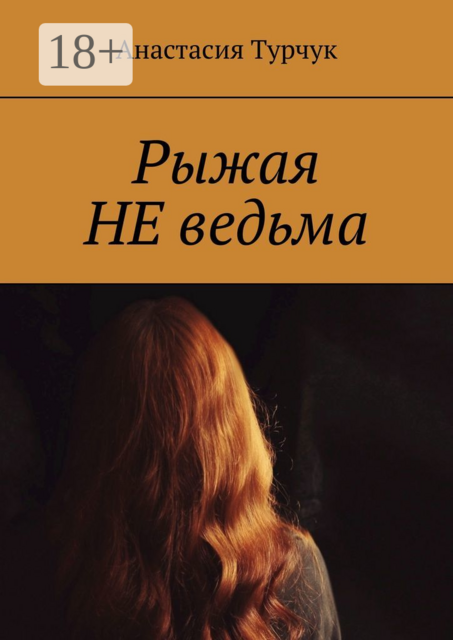 Рыжая НЕ ведьма, Анастасия Турчук