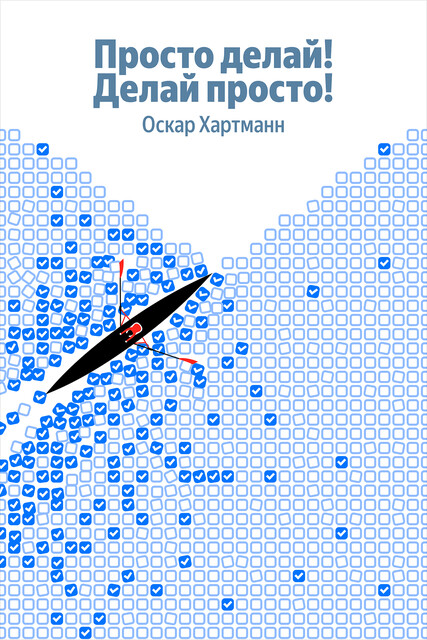 Просто делай! Делай просто