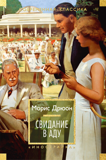 Свидание в аду, Морис Дрюон