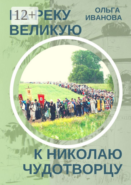 На реку Великую к Николаю Чудотворцу
