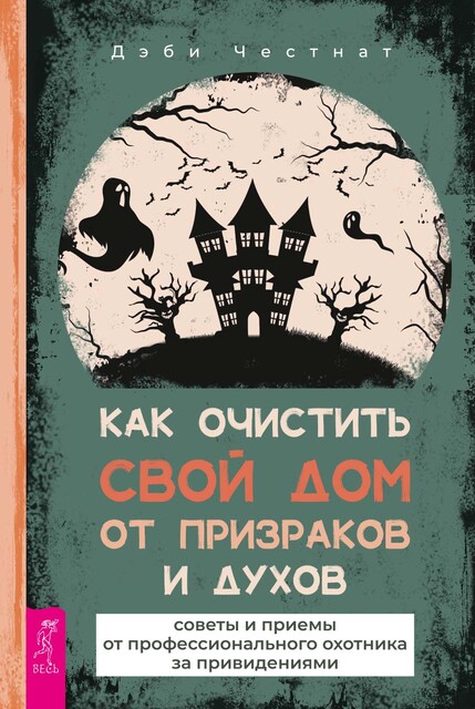 Как очистить свой дом от призраков и духов: советы и приемы от профессионального охотника за привидениями
