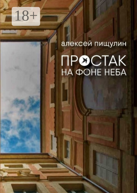 Простак на фоне неба, Алексей Пищулин