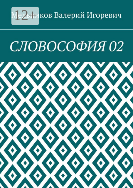 СЛОВОСОФИЯ 02