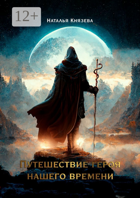 Путешествие Героя нашего времени