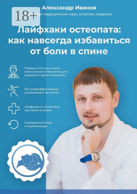 Лайфхаки остеопата: как навсегда избавиться от боли в спине