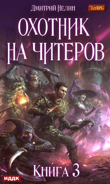Хакеры Рагнарека. Охотник на читеров. Книга 3