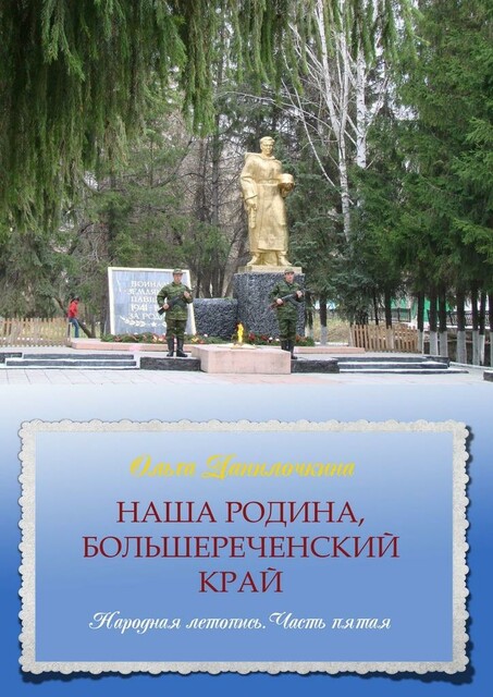 Наша Родина, Большереченский край. Народная летопись. Часть пятая, Ольга Данилочкина