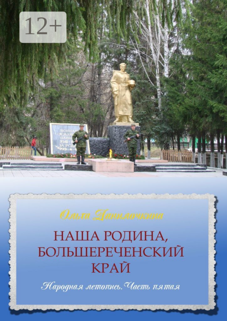 Наша Родина, Большереченский край. Народная летопись. Часть пятая
