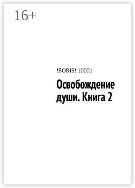 Освобождение души. Книга 2, !BORIS! 10001