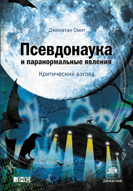 Псевдонаука и паранормальные явления. Критический взгляд, Джонатан Смит