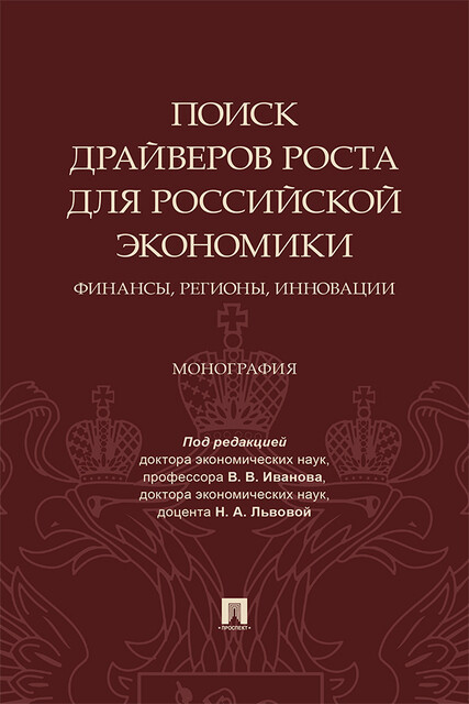 Поиск драйверов роста для российской экономики: финансы, регионы, инновации. Монография