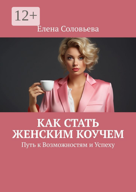 Как стать женским коучем. Путь к Возможностям и Успеху