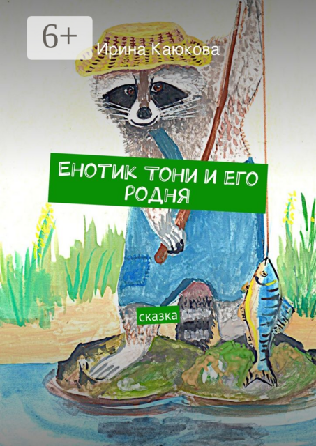 Енотик Тони и его родня. сказка