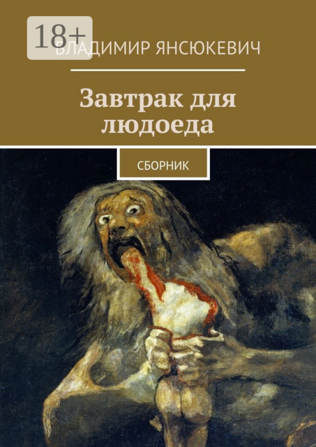 Завтрак для людоеда