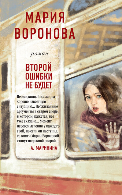 Второй ошибки не будет, Мария Воронова