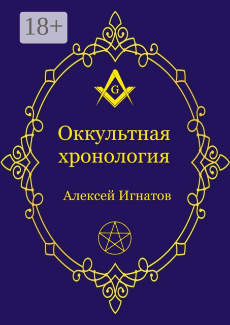 Оккультная хронология. Новейшая история западной магии, Алексей Игнатов