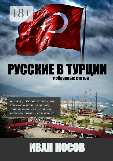 Русские в Турции. избранные статьи, Иван Носов