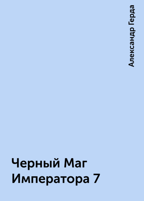 Черный Маг Императора 7
