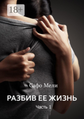 Разбив ее жизнь