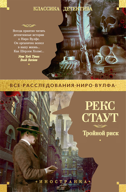 Тройной риск, Рекс Стаут