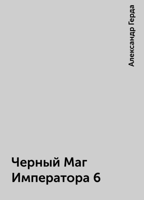 Черный Маг Императора 6