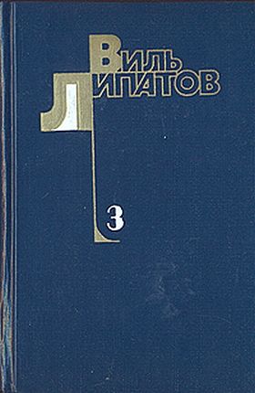 И это все о нем, Виль Липатов