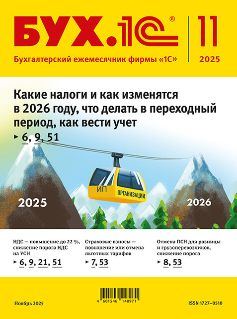 БУХ.1С, журнал, №11–2025