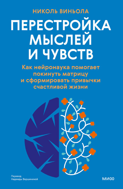 Перестройка мыслей и чувств. Как нейронаука помогает покинуть матрицу и сформировать привычки счастливой жизни, Николь Виньола