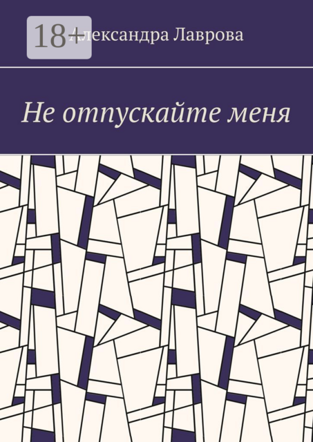 Не отпускайте меня, Александра Лаврова