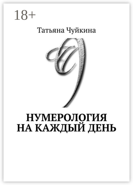 Нумерология на каждый день, Чуйкина Татьяна