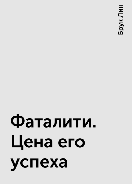 Фаталити. Цена его успеха