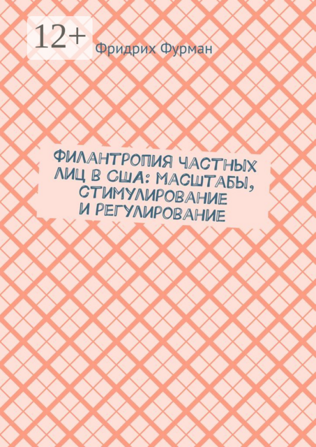 Филантропия частных лиц в США: масштабы, стимулирование и регулирование