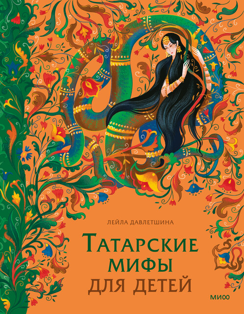 Татарские мифы для детей, Лейла Давлетшина