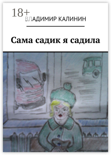 Сама садик я садила