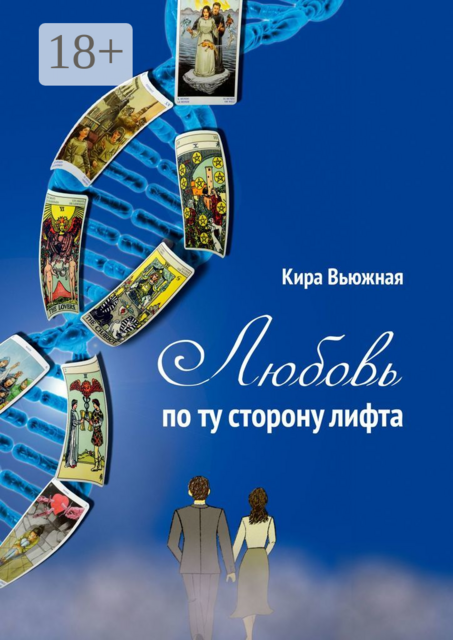 Любовь по ту сторону лифта