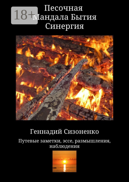 Песочная Мандала Бытия Синергия, Геннадий Сизоненко