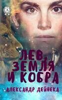 Лев, Земля и Кобра
