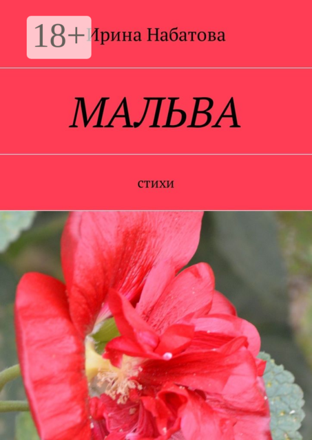 Мальва