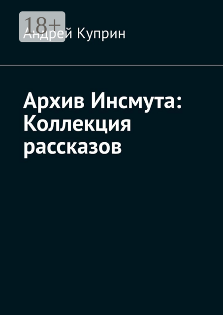 Архив Инсмута: Коллекция рассказов
