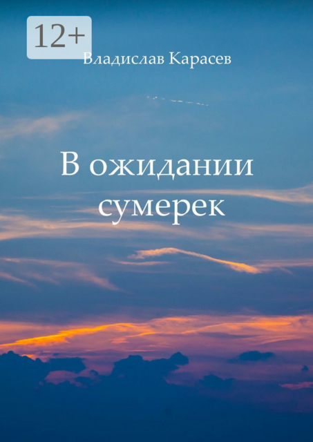 В ожидании сумерек, Владислав Карасев