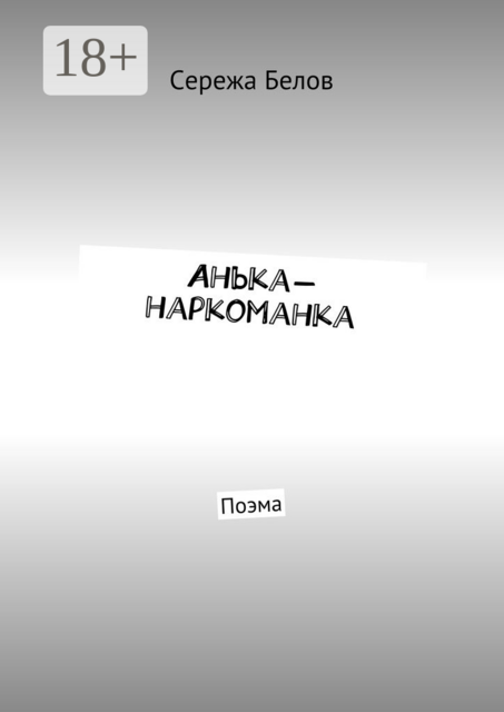 Анька-наркоманка. Поэма, Сережа Белов