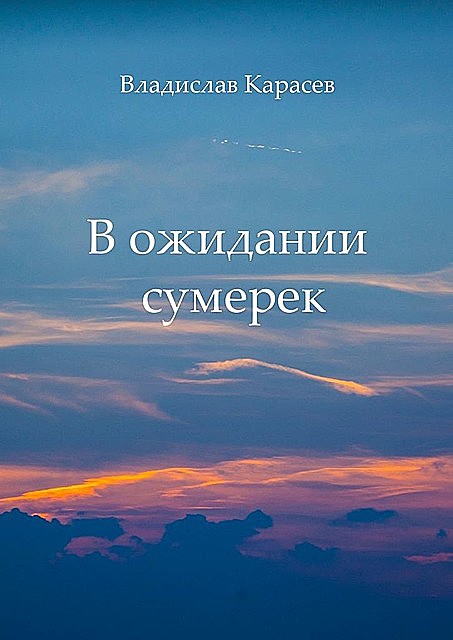 В ожидании сумерек