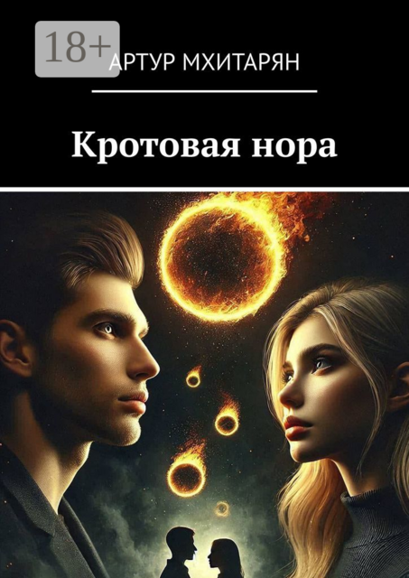 Кротовая нора, Артур Мхитарян