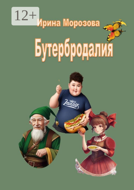 Бутербродалия